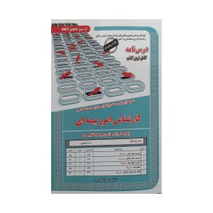 کتاب استخدامی کارشناس امور بیمه ای