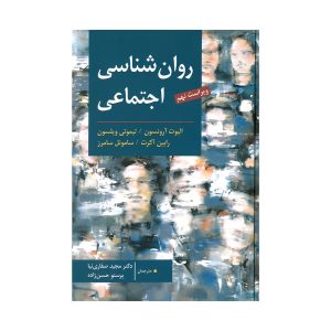 کتاب روان شناسی اجتماعی آرونسون