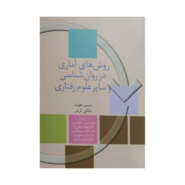 کتاب روش های آماری در روان شناسی