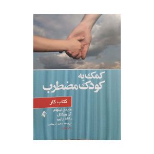کتاب کار کمک به کودک مضطرب
