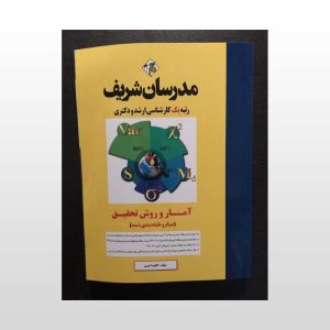 کتاب دست دوم آمار و روش تحقیق امیری