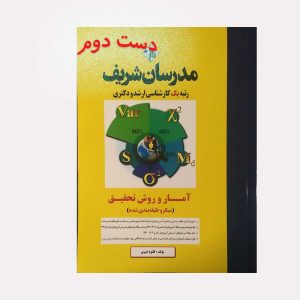 کتاب دست دوم آمار و روش تحقیق امیری