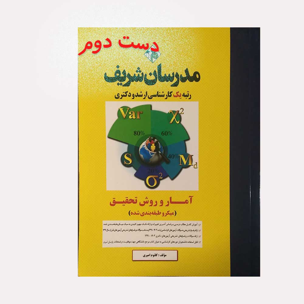 آمار-و-روش-تحقیق-مدرسان کتاب دست دوم آمار و روش تحقیق امیری