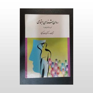 کتاب دست دوم روان شناسی اجتماعی