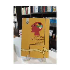 کتاب دست دوم روان شناسی احساس و ادراک