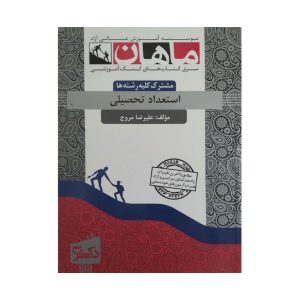 کتاب استعداد تحصیلی علیرضا مروج