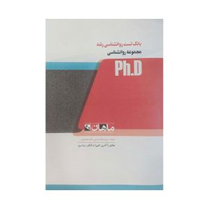 کتاب بانک تست روانشناسی رشد