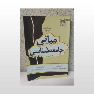 کتاب دست دوم مبانی جامعه شناسی وثوقی