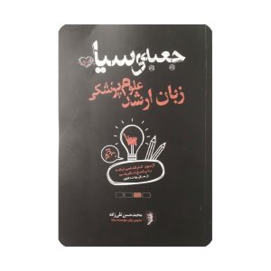 کتاب جعبه سیاه زبان ارشد علوم پزشکی