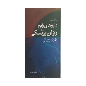 کتاب داروهای رایج روان پزشکی