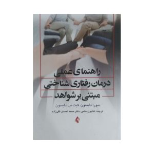 درمان رفتار شناختی مبتنی بر شواهد
