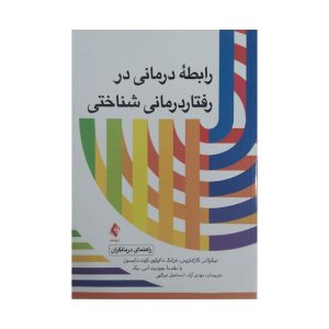 رابطه درمانی در رفتار درمانی شناختی