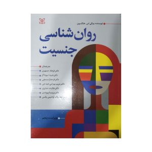 کتاب روان شناسی جنسیت هلگسون