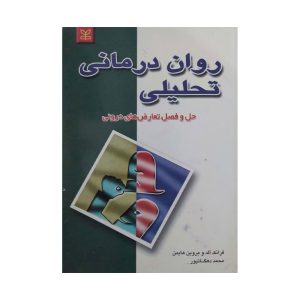 کتاب روان درمانی تحلیلی