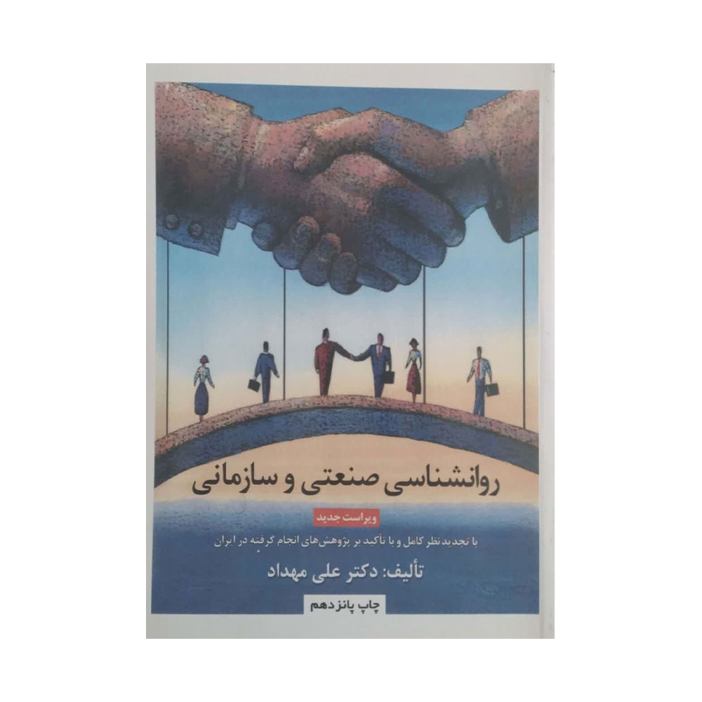 روانشناسی-صنعتی-و-سازمانی-مهداد کتاب روانشناسی صنعتی و سازمانی