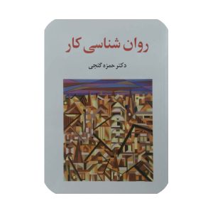 کتاب روان شناسی کار