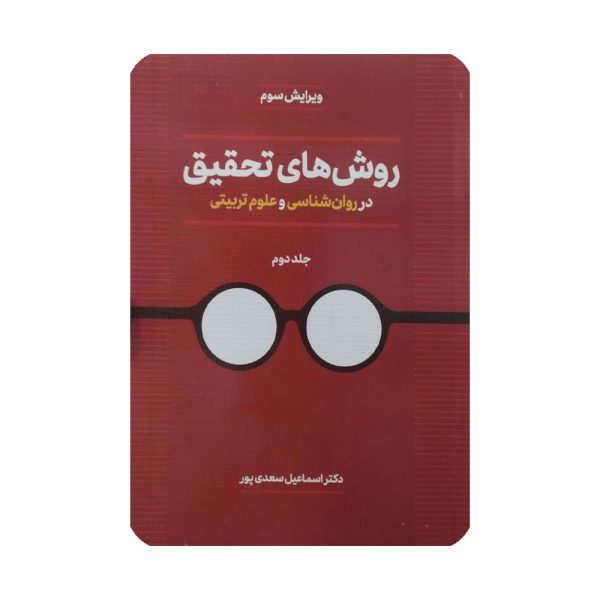 روش های تحقیق در روان شناسی