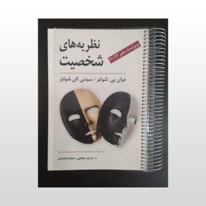 کتاب دست دوم نظریه های شخصیت شولتز