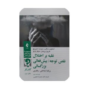 کتاب غلبه بر اختلاف نقص توجه
