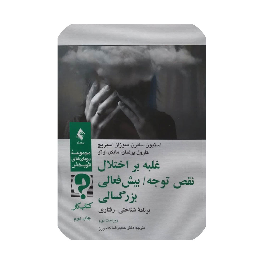 غلبه-بر-اختلال-نقص-توجه--بیش-فعالی-بزرگسالی کتاب غلبه بر اختلاف نقص توجه