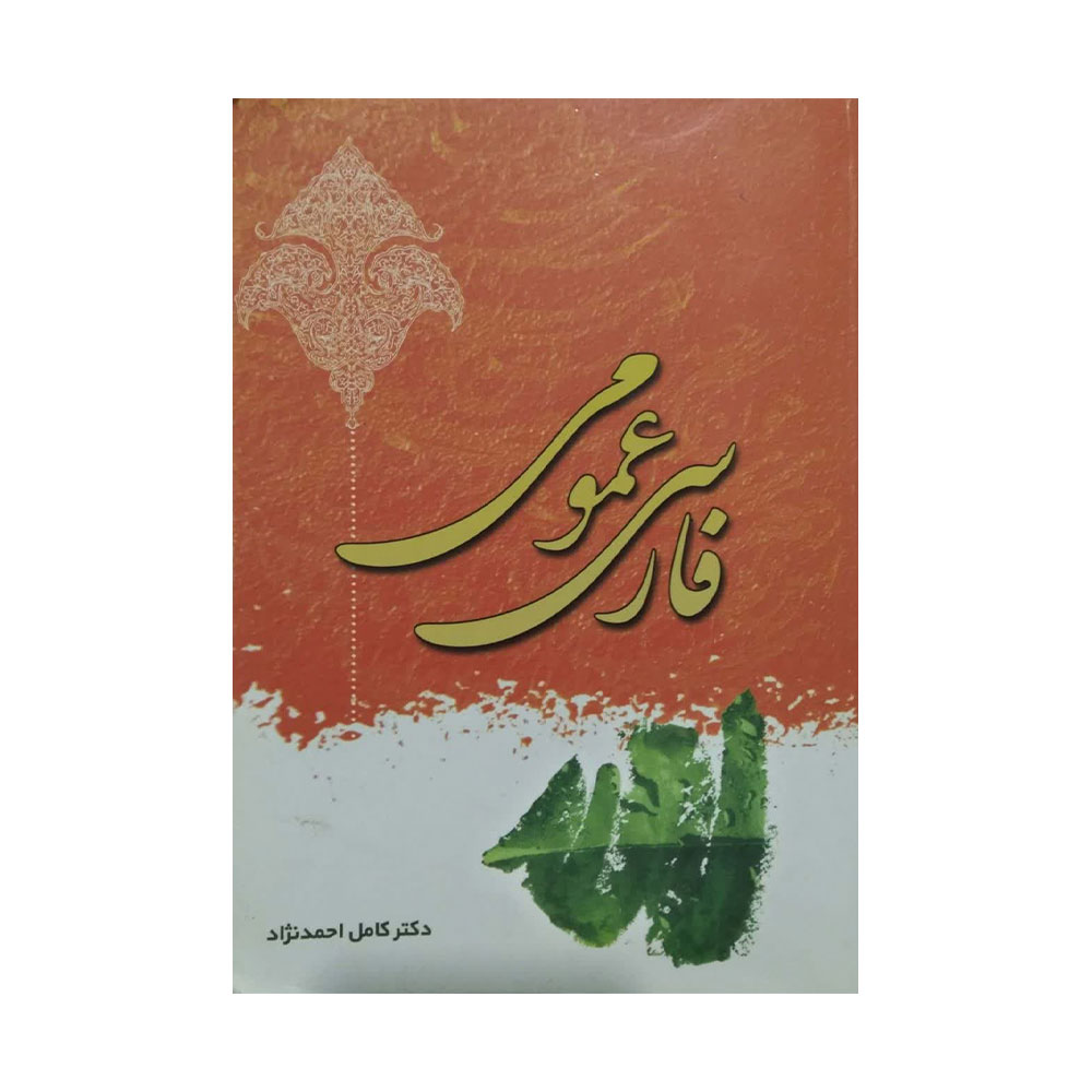 فارسی-عمومی-احمدی-نژاد کتاب فارسی عمومی کامل احمدنژاد