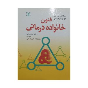 کتاب فنون خانواده درمانی