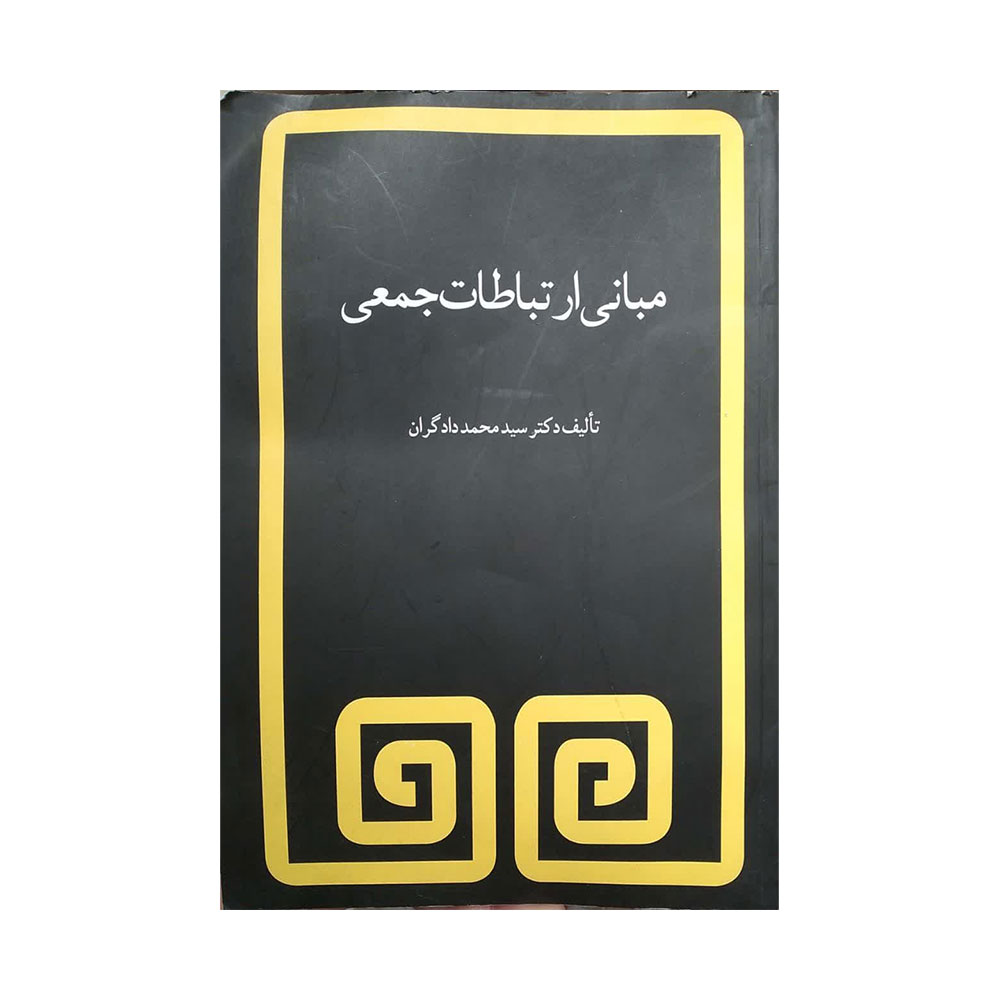 مبانی-ارتباط-جمعی-دادگران کتاب دست دوم مبانی ارتباطات جمعی