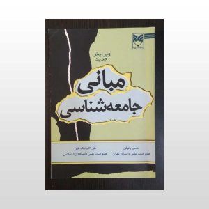 کتاب دست دوم مبانی جامعه شناسی وثوقی