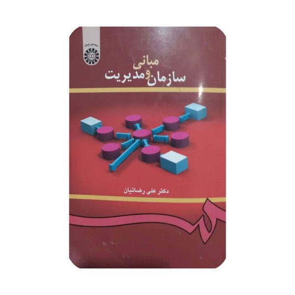 کتاب مبانی سازمان و مدیریت رضاییان