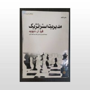 کتاب مدیریت استراتژیک