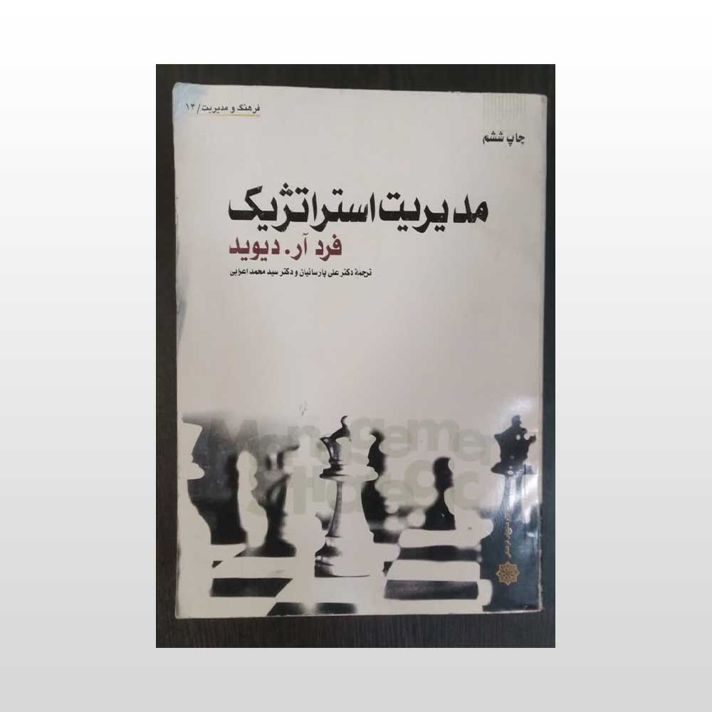 مدیریت-استراتژیک-دیوید کتاب مدیریت استراتژیک