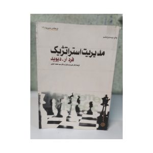 کتاب مدیریت استراتژیک