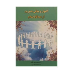 اصول و مبانی مدیریت از دیدگاه اسلام