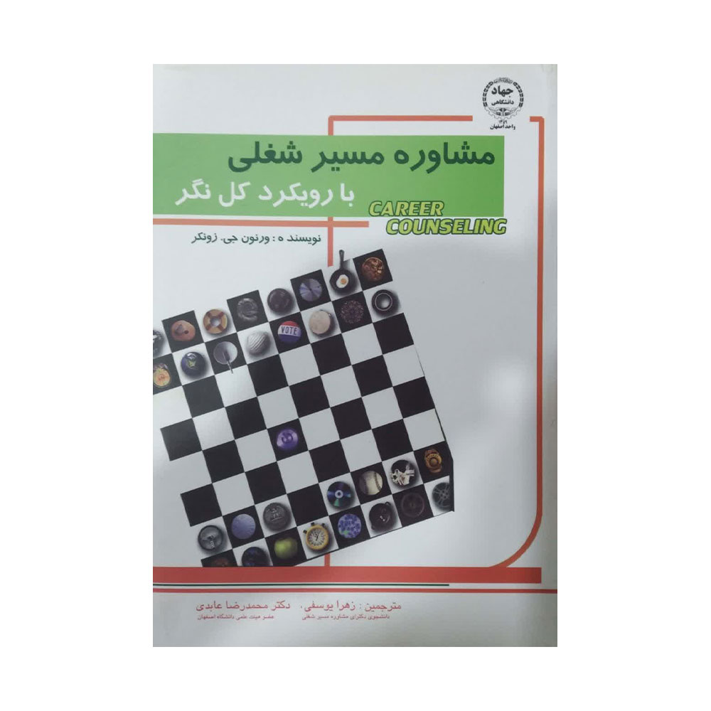 مشاوره-مسیر-شغلی--با-رویکرد-کل-نگر کتاب مشاوره مسیر شغلی با رویکرد کل نگر