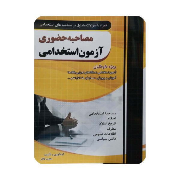 کتاب مصاحبه حضوری مجید ذاکر