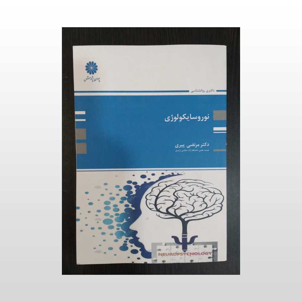 نوروسایکولوژی-پیری کتاب دست دوم نوروسایکولوژی