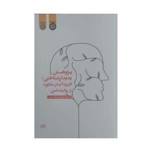 کتاب پژوهش پدیدار شناختی