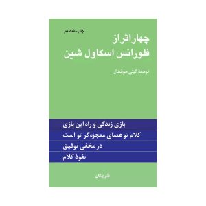 کتاب چهار اثر فلورانس اسکاول شین
