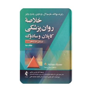 خلاصه روان پزشکی کاپلان و سادوک جلدسوم