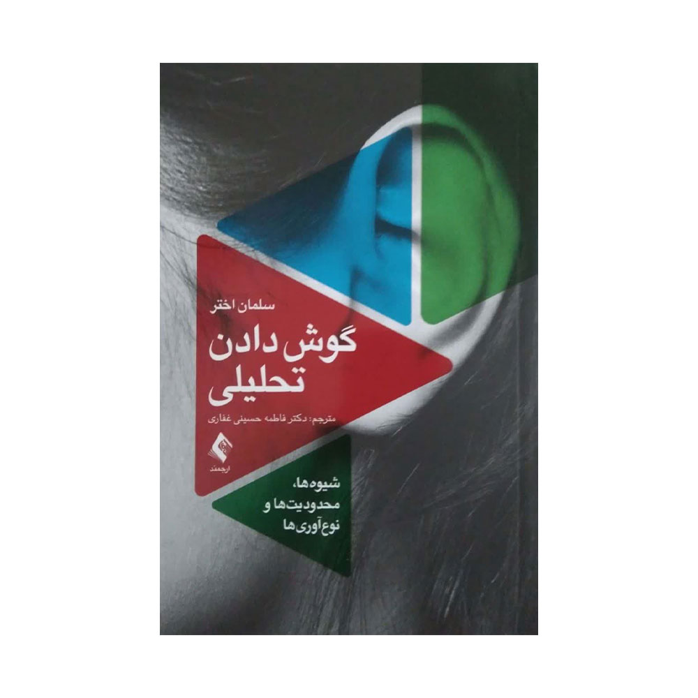 گوش-دادن-تحلیلی کتاب گوش دادن تحلیلی