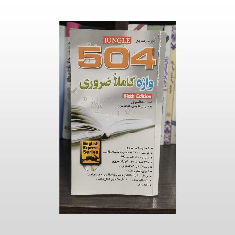 504-واژه کتاب 504 واژه ضروری زبان انگلیسی