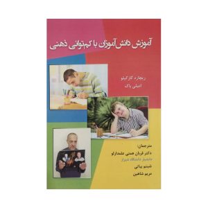 کتاب آموزش دانش آموزان با کم توانی ذهنی