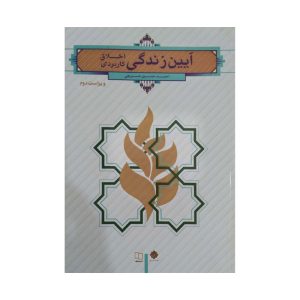کتاب  آیین زندگی شریفی