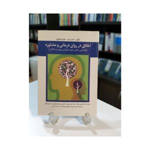 کتاب دست دوم اخلاق در روان درمانی