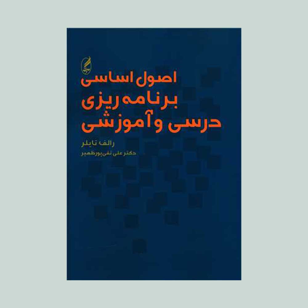 اصول-اساسی-برنامه-درسی اصول اساسی برنامه ریزی درسی و آموزشی