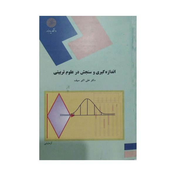 کتاب اندازه گیری و سنجش در علوم تربیتی