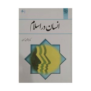 کتاب انسان در اسلام
