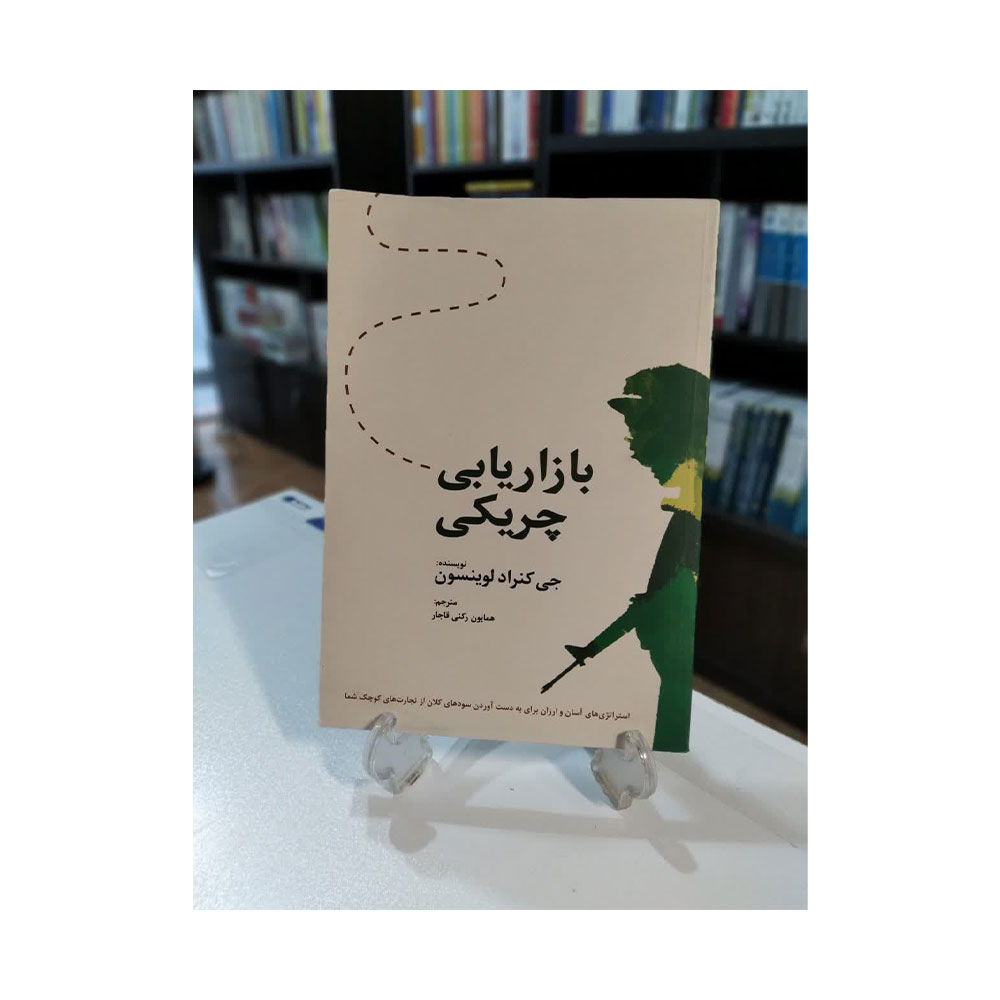 بازاریابی-چریکی کتاب بازاریابی چریکی