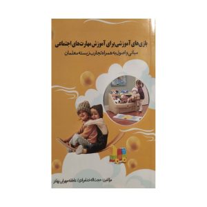 بازی های آموزشی برای آموزش مهارت