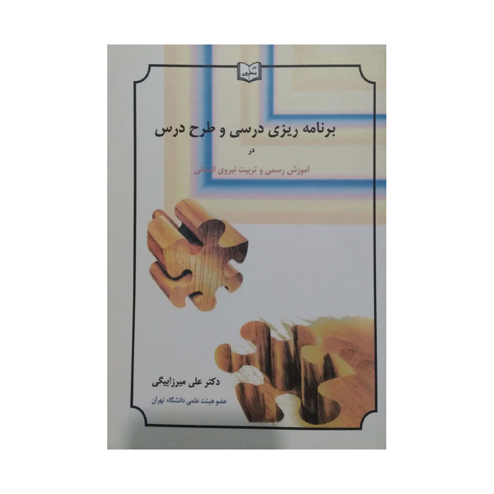 برنامه-ریزی-درسی-و-طرح-درس-میرزا-بیگی کتاب برنامه ریزی درسی و طرح درس